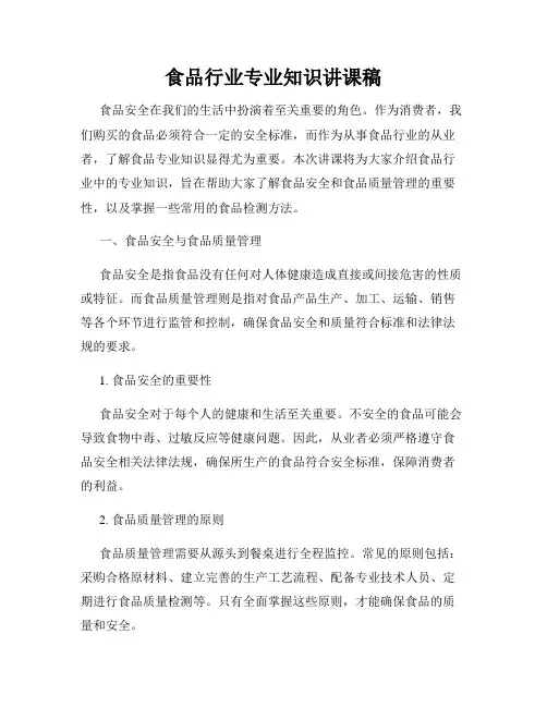 食品行业专业知识讲课稿