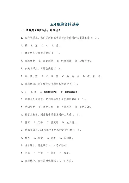 五年级综合科 试卷