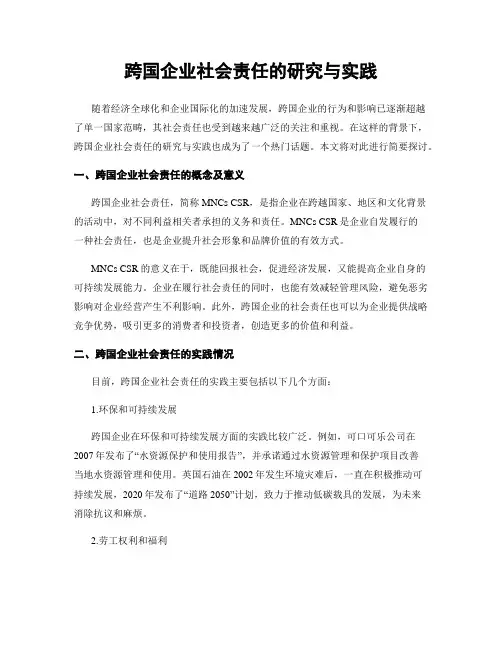跨国企业社会责任的研究与实践