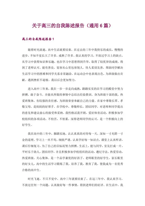 关于高三的自我陈述报告(通用6篇)