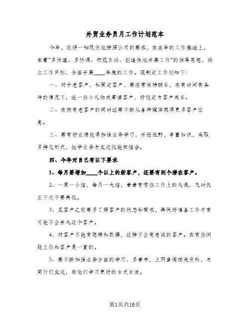 外贸业务员月工作计划范本(七篇)