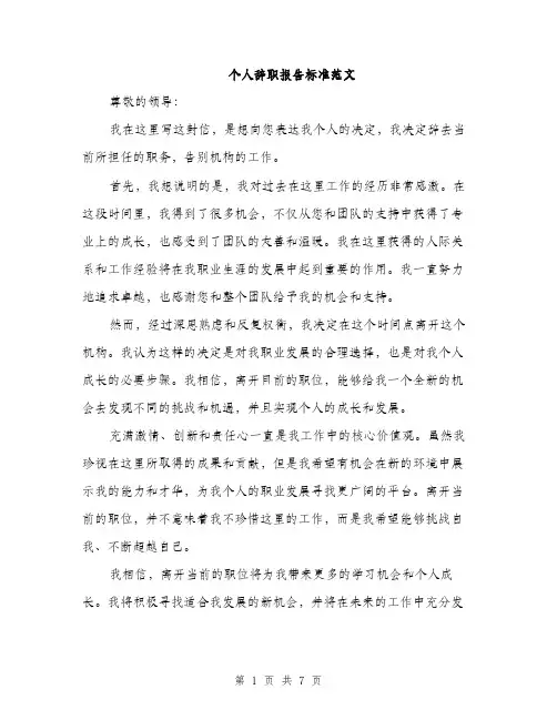 个人辞职报告标准范文(三篇)