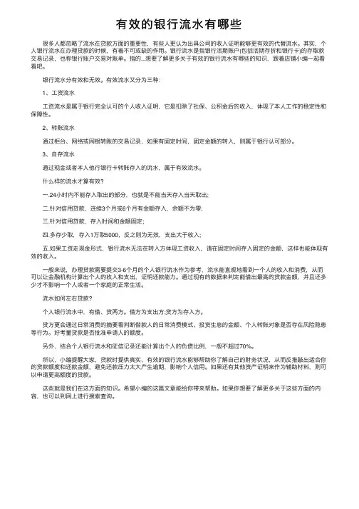 有效的银行流水有哪些