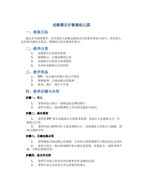 走路靠右行教案幼儿园