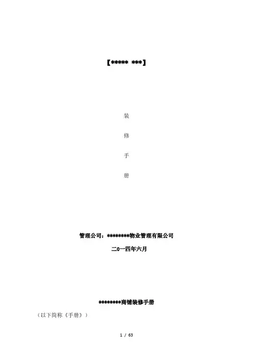 商业房地产店铺装修手册