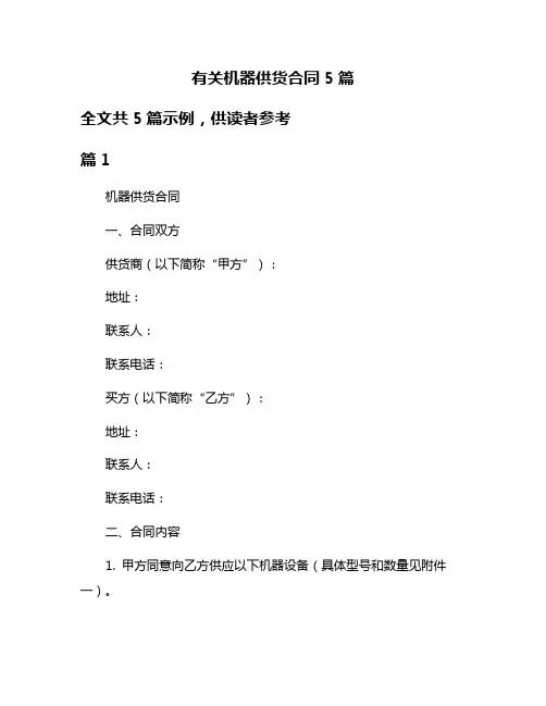 有关机器供货合同5篇