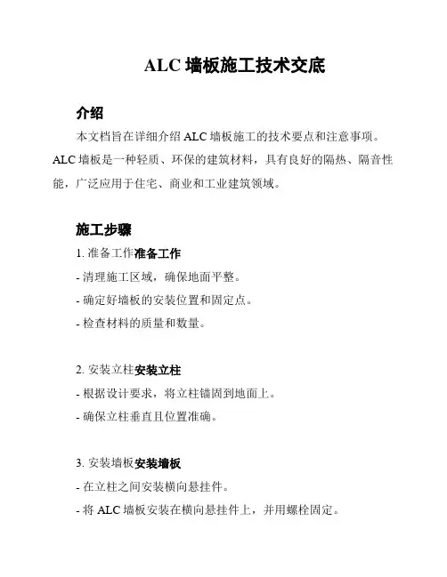 ALC墙板施工技术交底