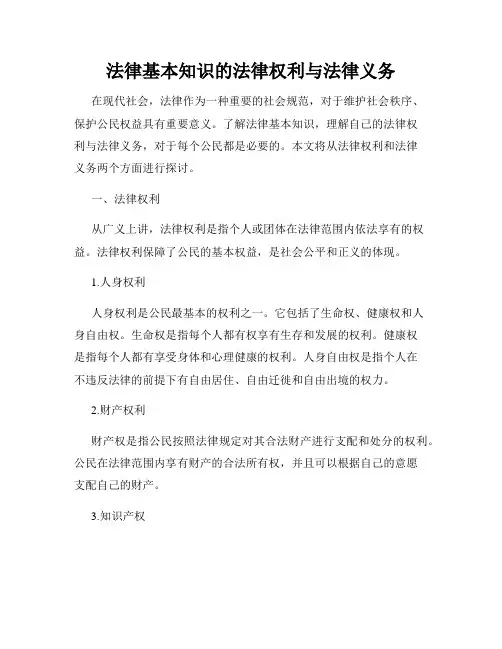 法律基本知识的法律权利与法律义务