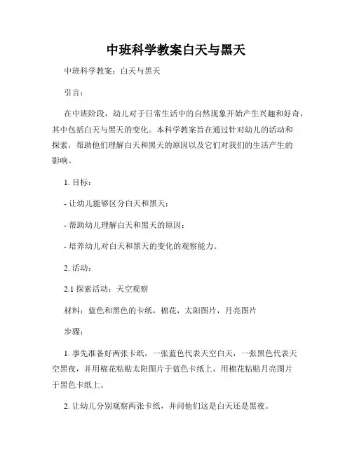 中班科学教案白天与黑天