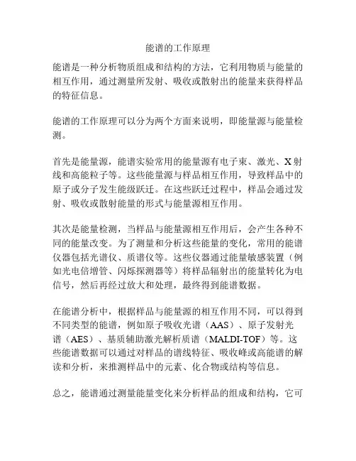 能谱的工作原理