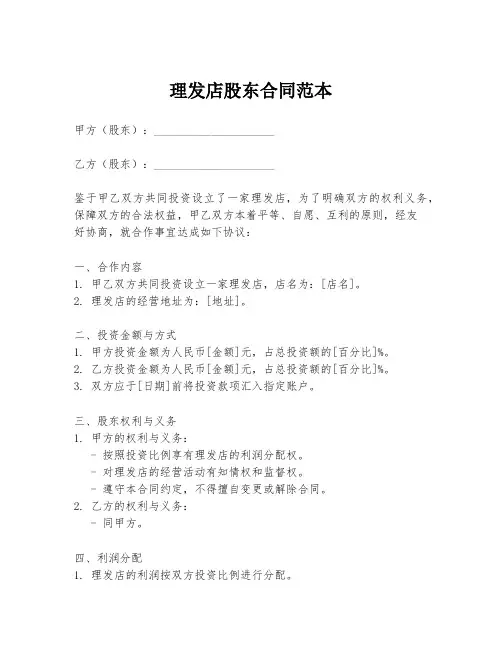 理发店股东合同范本