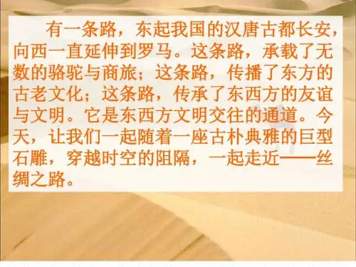 部编版五年级 4.《丝绸之路》