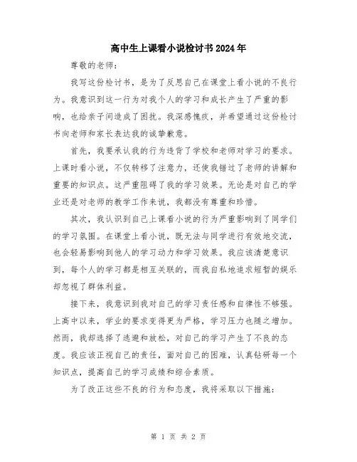 高中生上课看小说检讨书2024年