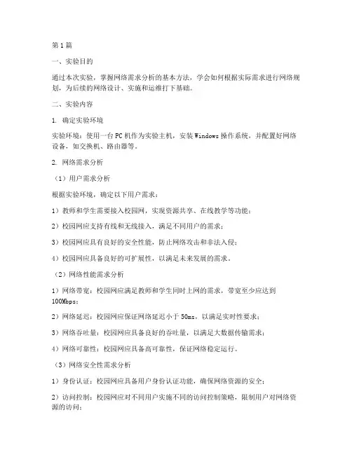 网络需求分析实验报告(3篇)