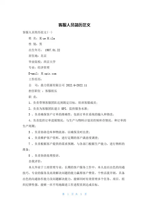 客服人员简历范文