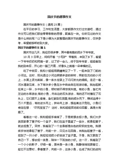 国庆节的趣事作文（通用23篇）