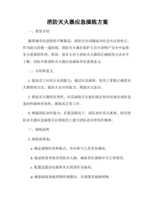 消防灭火器应急演练方案