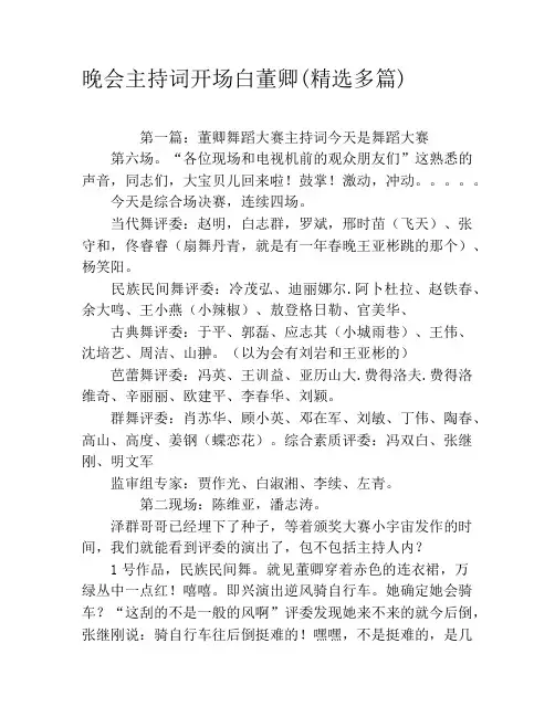 晚会主持词开场白董卿(精选多篇)