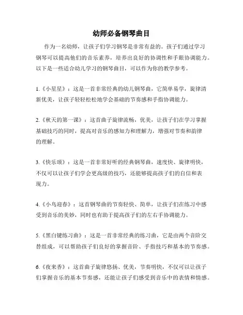 幼师必备钢琴曲目