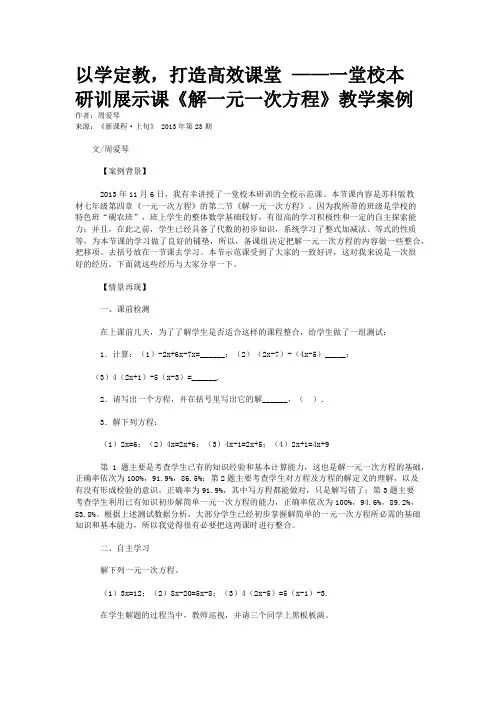 以学定教，打造高效课堂 ——一堂校本研训展示课《解一元一次方程》教学案例