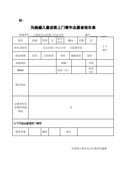 为脑瘫儿童送教上门青年志愿者报名表