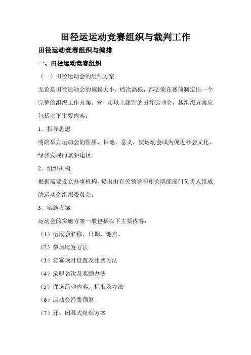 田径运运动竞赛组织与裁判工作
