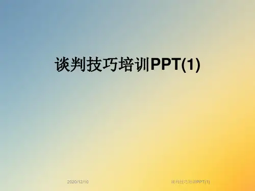 谈判技巧培训PPT(1)