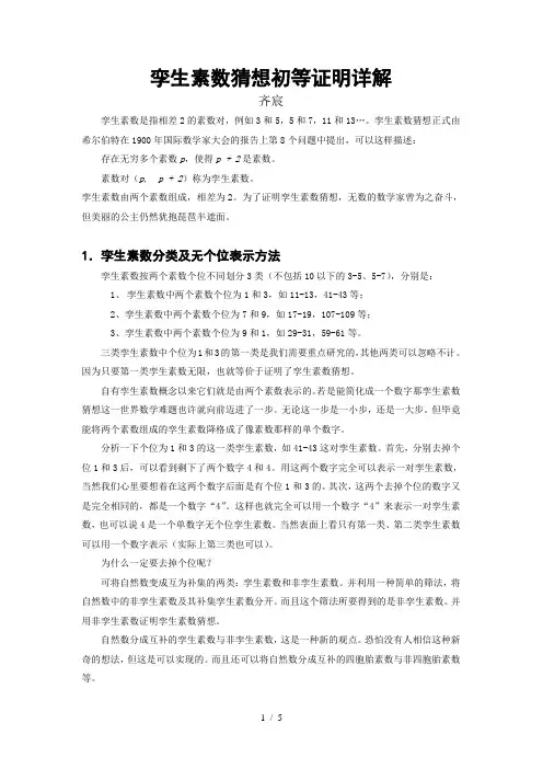 孪生素数猜想初等证明详解