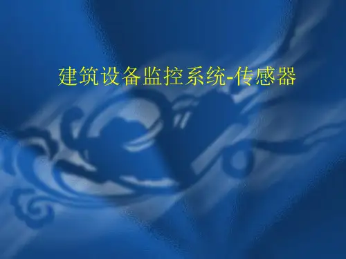 第13建筑设备监控系统-传感器