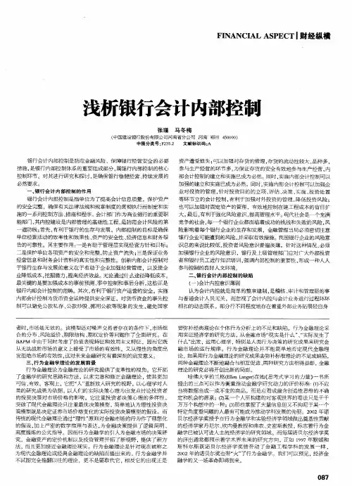 浅析银行会计内部控制