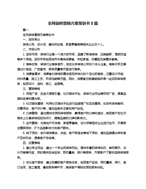 全网装修营销方案策划书3篇