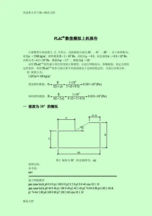最新FLAC3D数值模拟上机报告