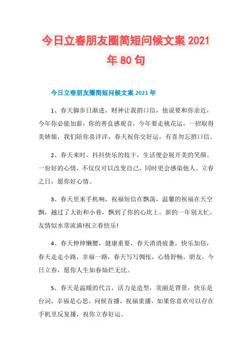 今日立春朋友圈简短问候文案2021年80句