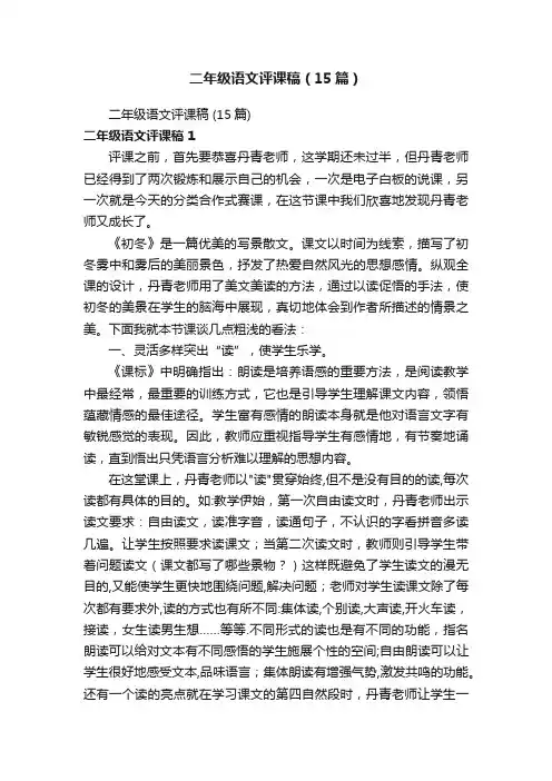 二年级语文评课稿（15篇）