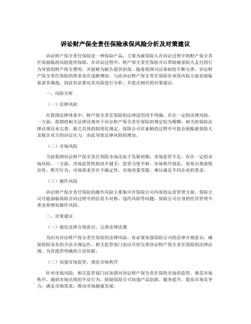 诉讼财产保全责任保险承保风险分析及对策建议