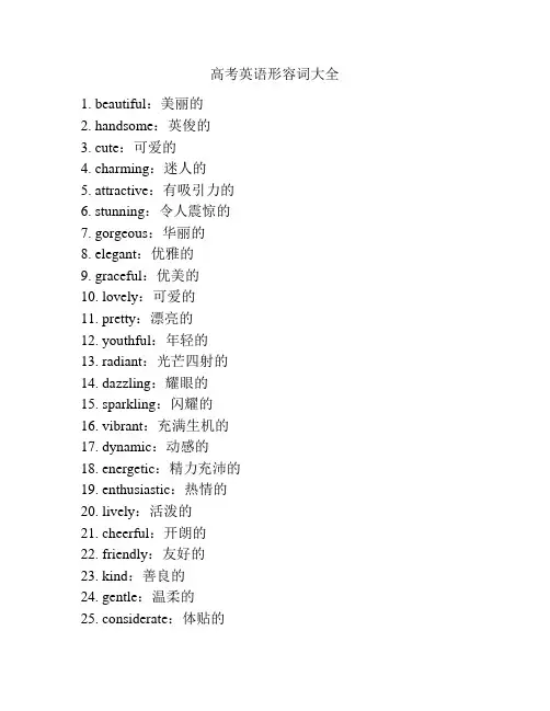 高考英语形容词大全