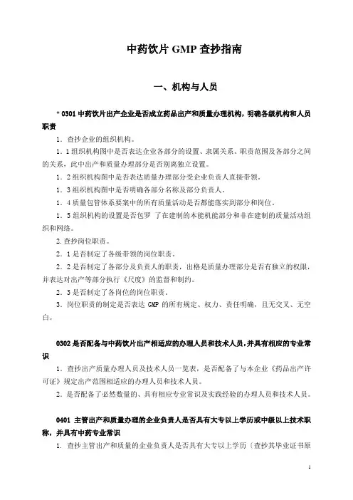 中药饮片GMP检查指南1