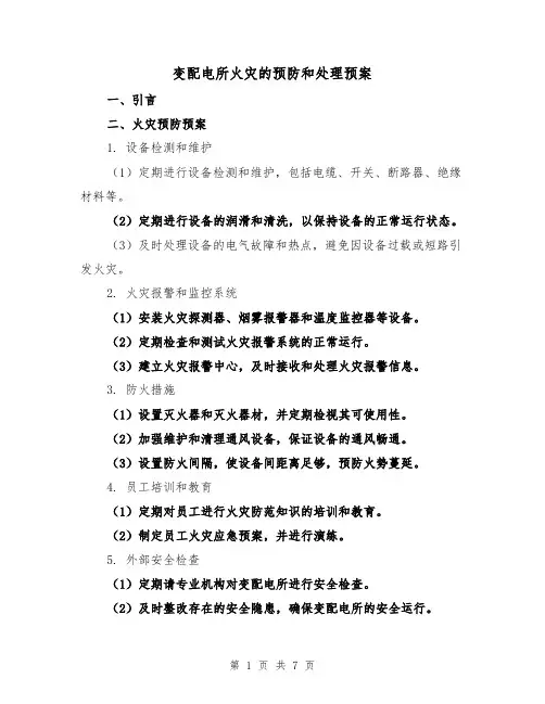 变配电所火灾的预防和处理预案(四篇)