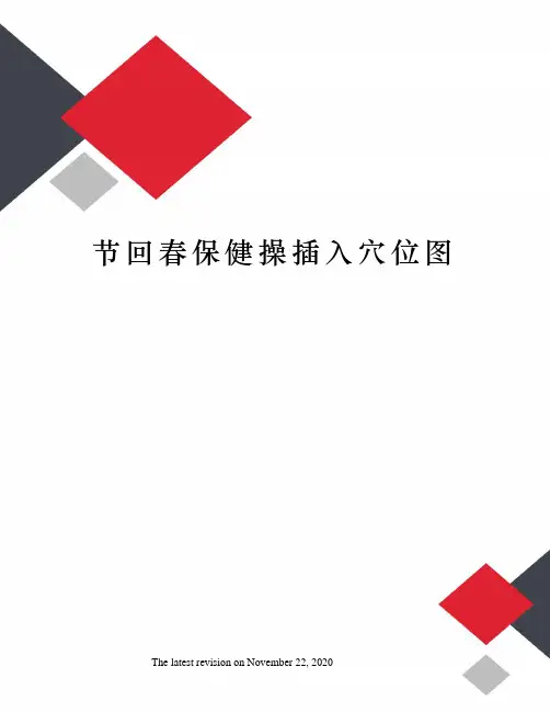 节回春保健操插入穴位图
