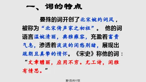 晏殊蝶恋花PPT课件