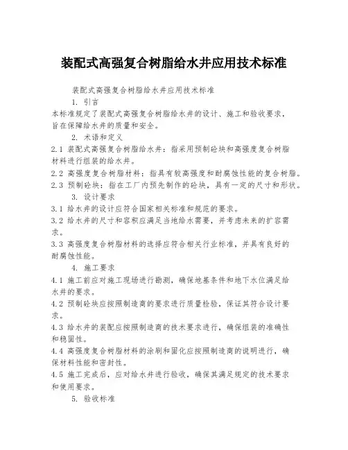 装配式高强复合树脂给水井应用技术标准