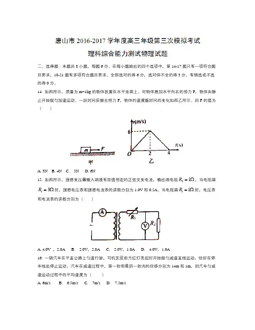 河北省唐山市届高三下学期第三次模拟考试理科综合物理试题Word版含答案