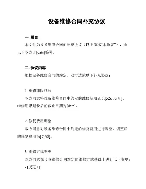 设备维修合同补充协议