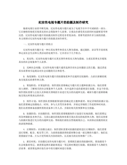 纪实性电视专题片的拍摄及制作研究