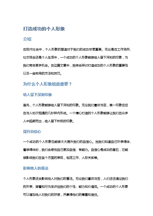 打造成功的个人形象