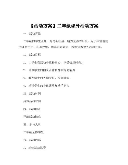 【活动方案】二年级课外活动方案