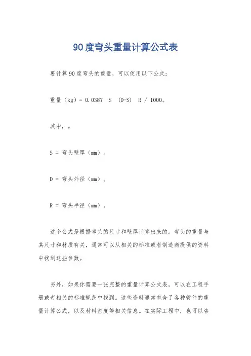 90度弯头重量计算公式表