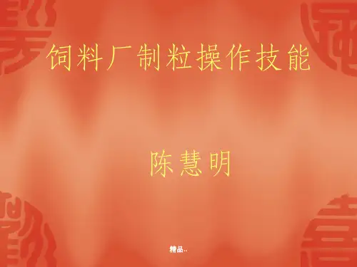 制粒技能培训PPT