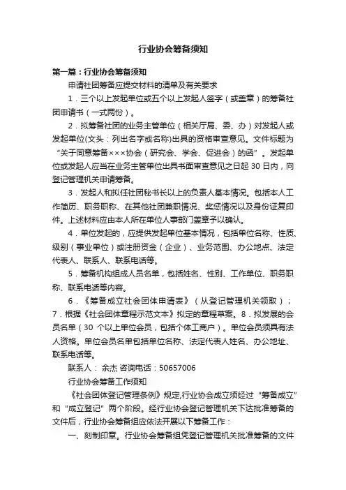 行业协会筹备须知