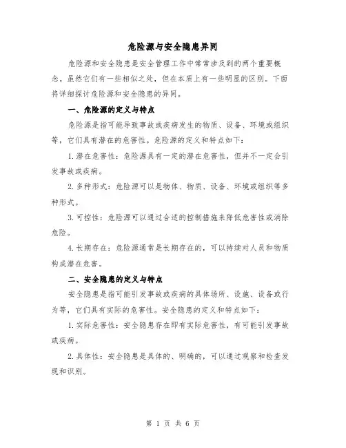 危险源与安全隐患异同（四篇）